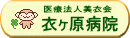 豊田市,精神科.心療内科 衣ヶ原病院